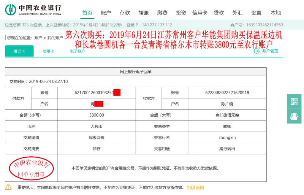 第六次購(gòu)買(mǎi)6月24日常州客戶轉(zhuǎn)賬3800元至農(nóng)行賬戶