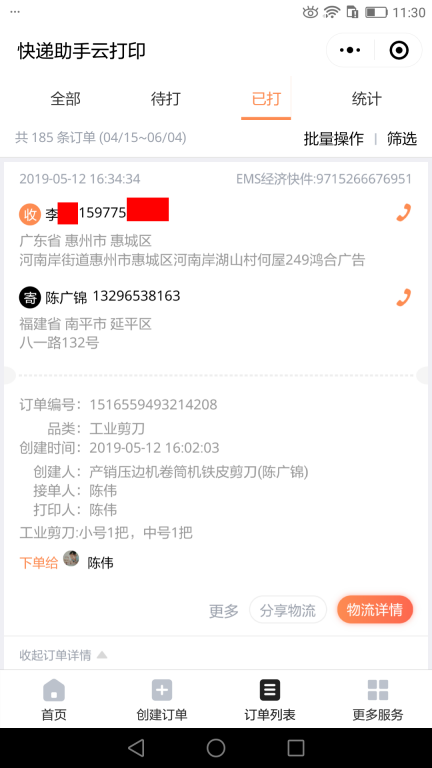 5月12日惠州客戶快遞單