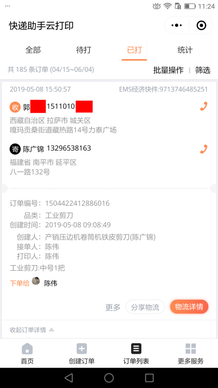 5月8日拉薩客戶快遞單