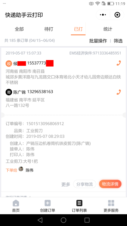 5月7日南陽客戶快遞單