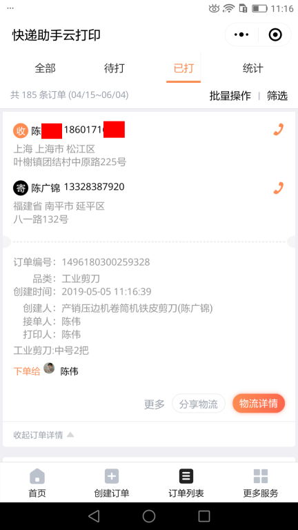 5月5日上?？蛻艨爝f單