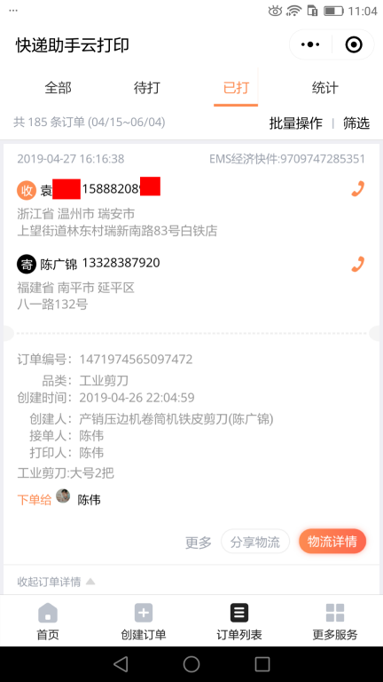 4月27日溫州客戶快遞單