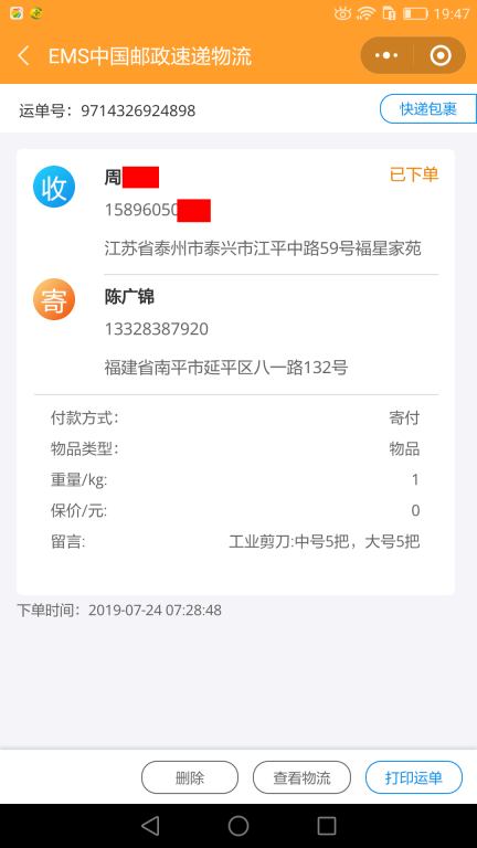 7月24日泰州客戶(hù)快遞單2
