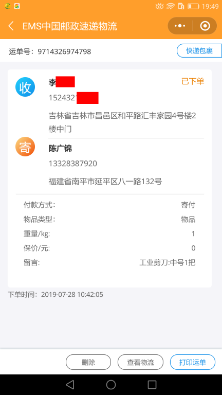7月28日吉林客戶(hù)快遞單 (2)