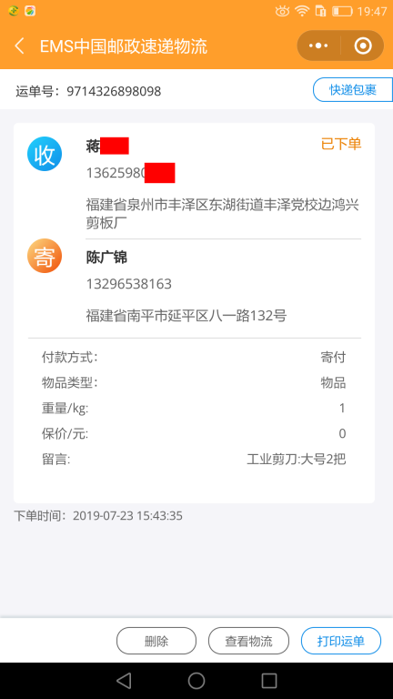 7月23日泉州客戶(hù)快遞單