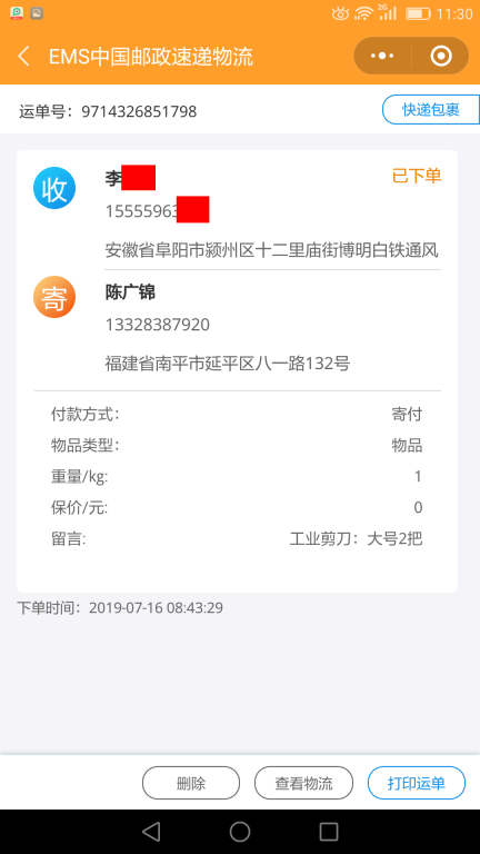 7月16日阜陽(yáng)客戶快遞單