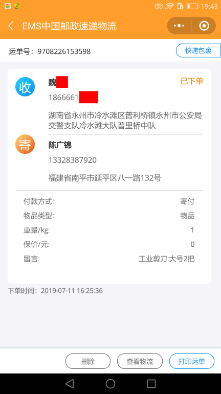 7月11日永州客戶(hù)快遞單