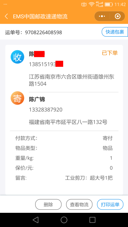 6月6日南京客戶快遞單