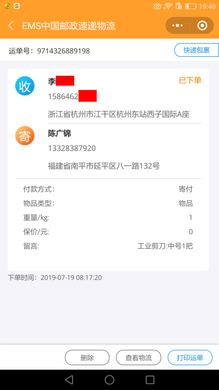 7月19日杭州客戶(hù)快遞單
