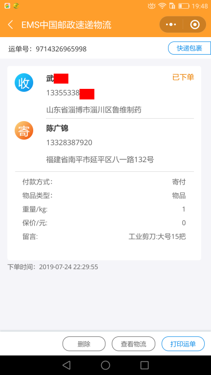 7月24日淄博客戶(hù)快遞單