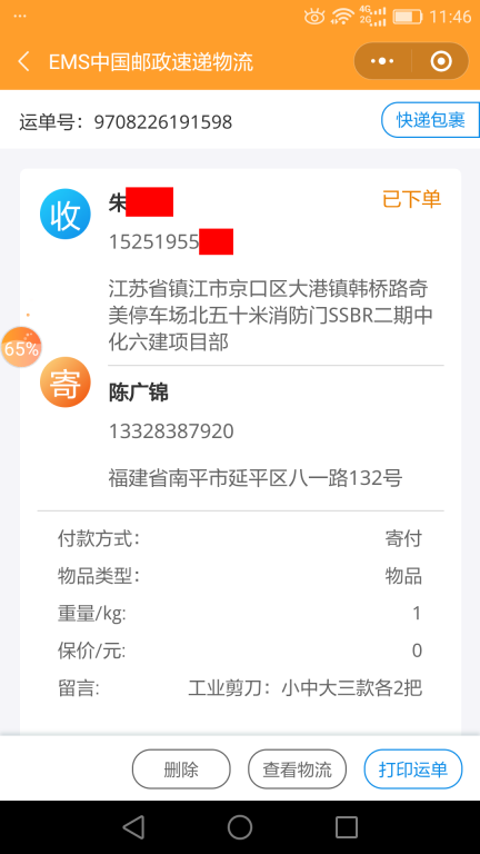 6月28日鎮(zhèn)江客戶快遞單