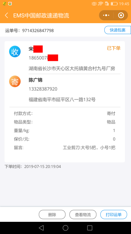 7月15日長(zhǎng)沙客戶(hù)快遞單