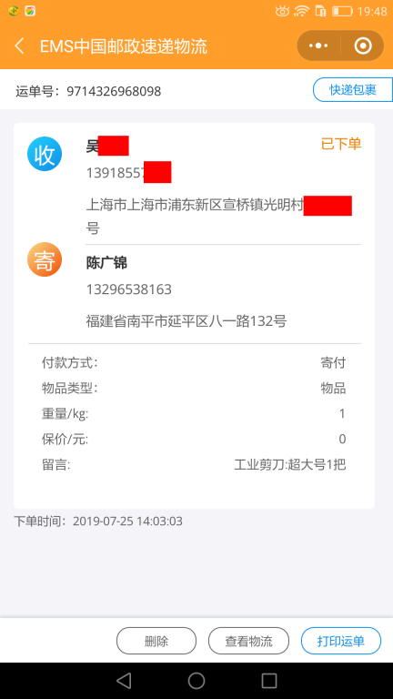 7月25日上海客戶(hù)快遞單