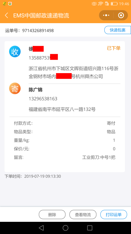7月19日杭州客戶(hù)2快遞單