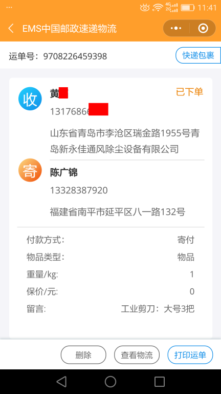 6月1日青島客戶快遞單