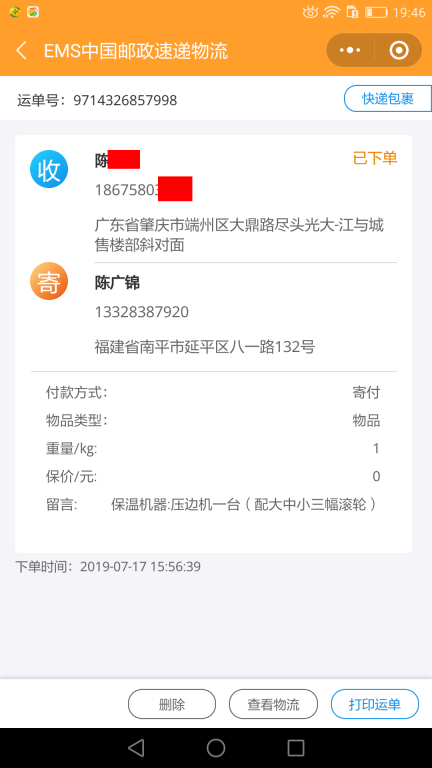 7月17日肇慶客戶(hù)快遞單