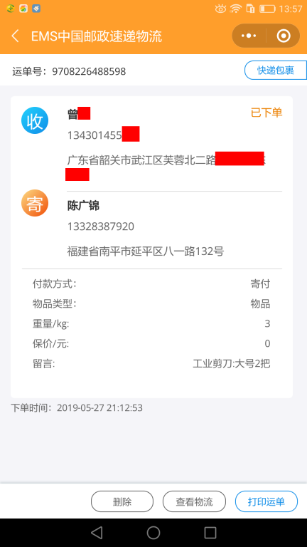 5月27日韶關客戶快遞單