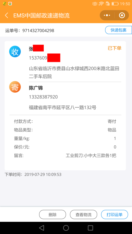 7月29日臨沂客戶(hù)快遞單 (2)