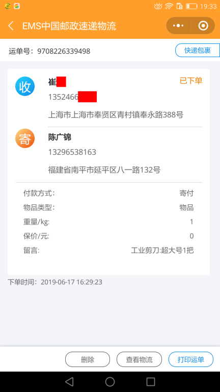 6月17日上?？蛻艨爝f單