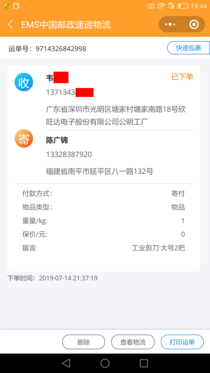 7月14日深圳客戶(hù)2快遞單