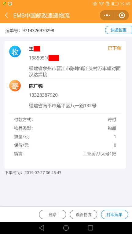 7月27日泉州客戶(hù)快遞單