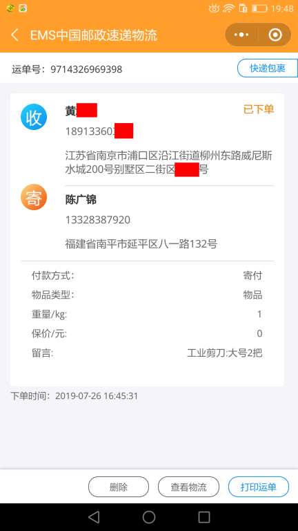 7月26日南京客戶(hù)快遞單