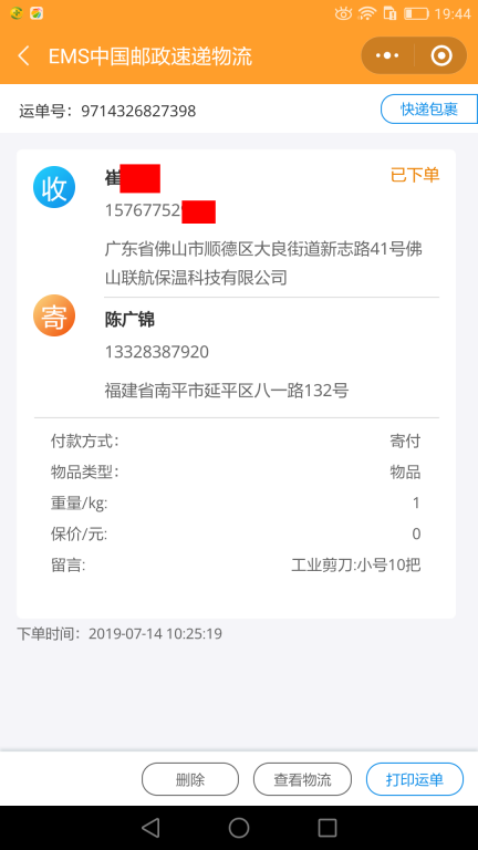 7月14日佛山客戶快遞單