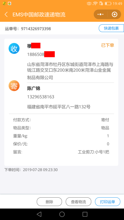 7月28日菏澤客戶(hù)快遞單 (2)