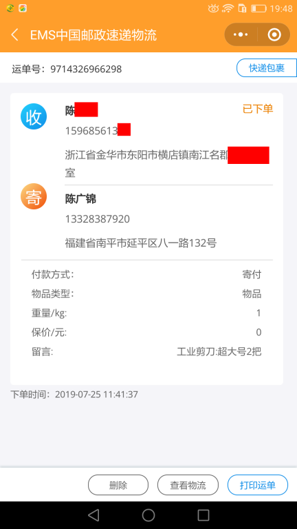 7月25日金華客戶(hù)快遞單