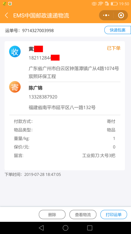 7月28日廣州客戶(hù)快遞單