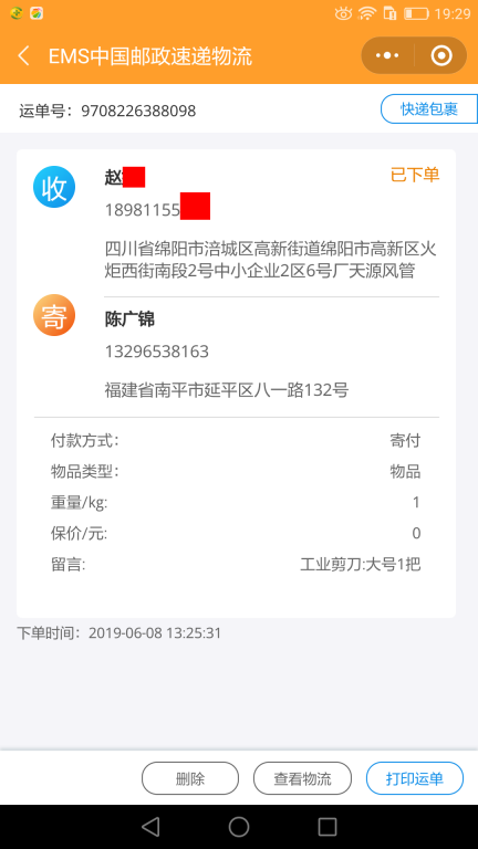 6月8日綿陽客戶快遞單