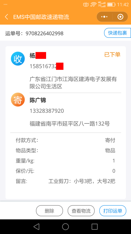 6月8日江門(mén)客戶快遞單