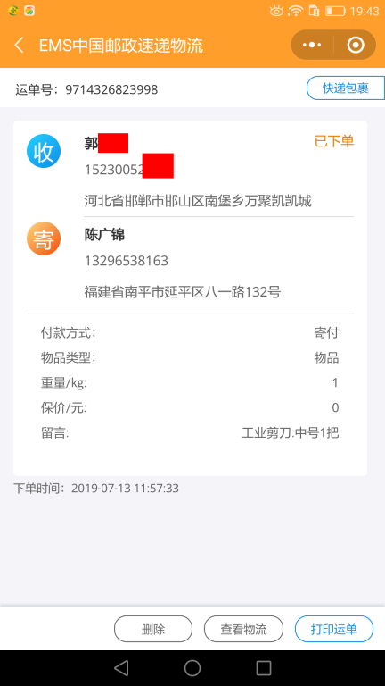 7月13日邯鄲客戶(hù)快遞單
