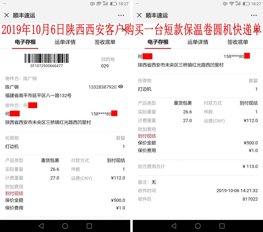 10月6日西安客戶快遞單