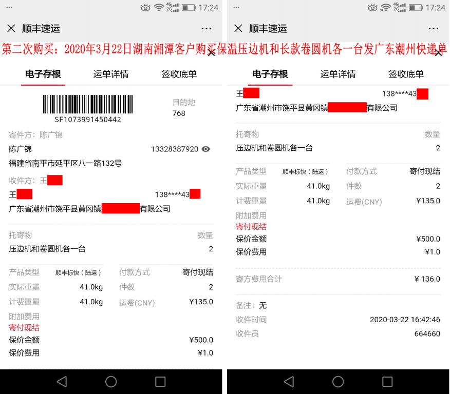 第二次購買3月22日湘潭客戶發(fā)廣東潮州快遞單