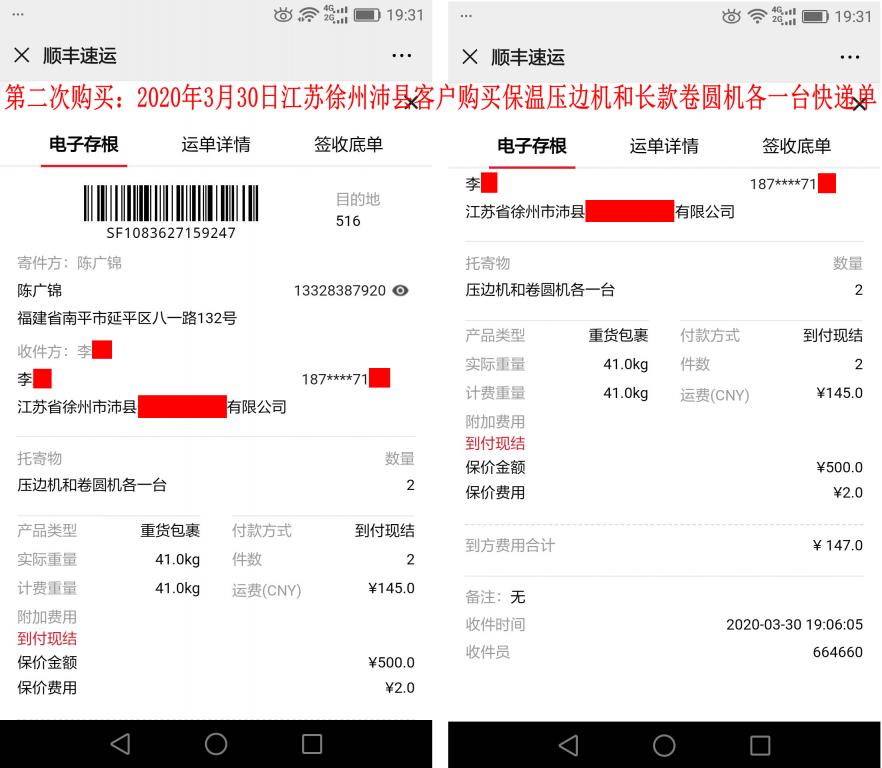 第二次購買3月30日江蘇徐州沛縣客戶快遞單