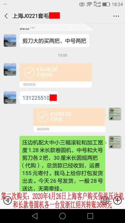 第二次購買4月26日上?？蛻艮D(zhuǎn)賬3688元