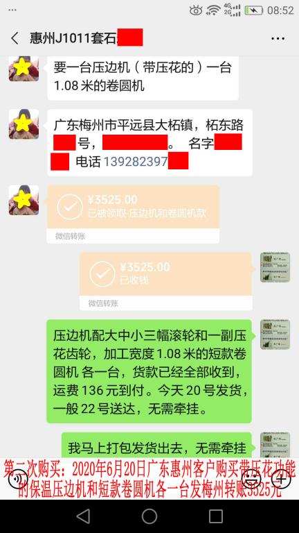 第二次購買6月20日惠州客戶發(fā)梅州轉(zhuǎn)賬3525元至微信賬戶