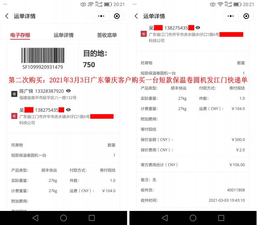 第二次購買3月3日肇慶客戶快遞單