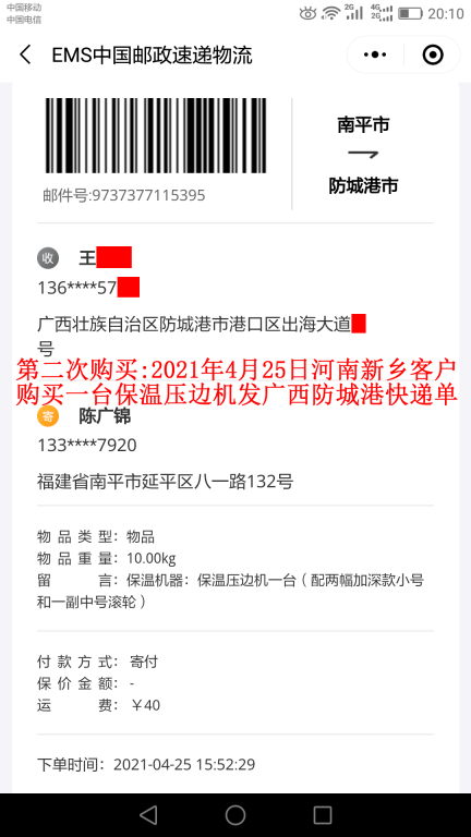第二次購(gòu)買4月25日新鄉(xiāng)客戶快遞單