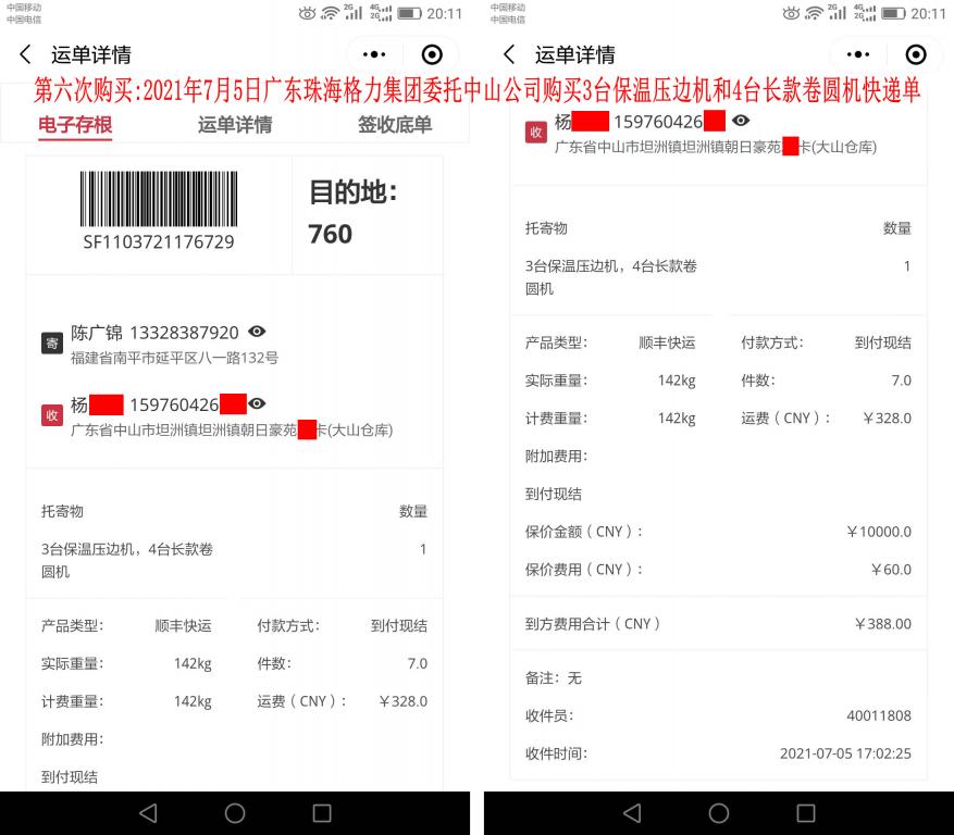 第六次購(gòu)買7月5日廣東中山客戶快遞單