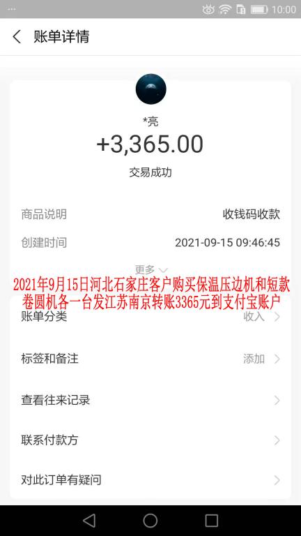 9月15日河北石家莊客戶轉賬3365元之一
