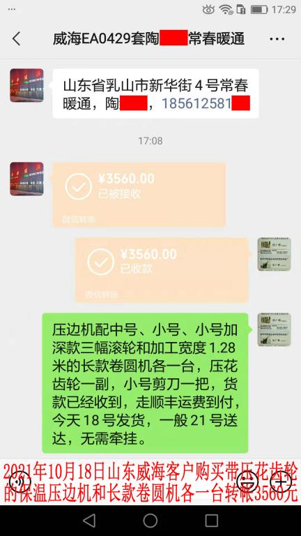 10月18日山東威?？蛻艮D帳3560元