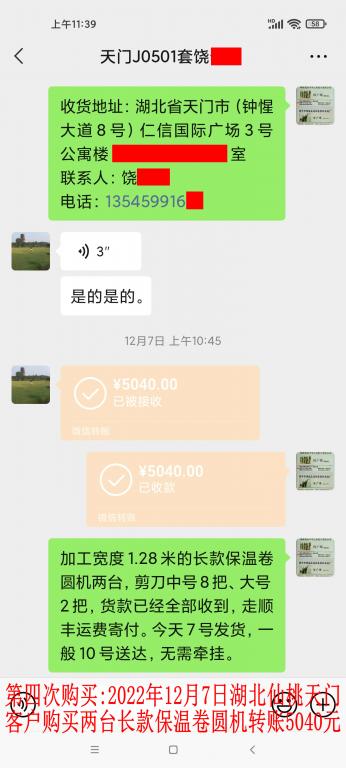 第四次購(gòu)買12月7日湖北天門(mén)客戶轉(zhuǎn)賬5040元
