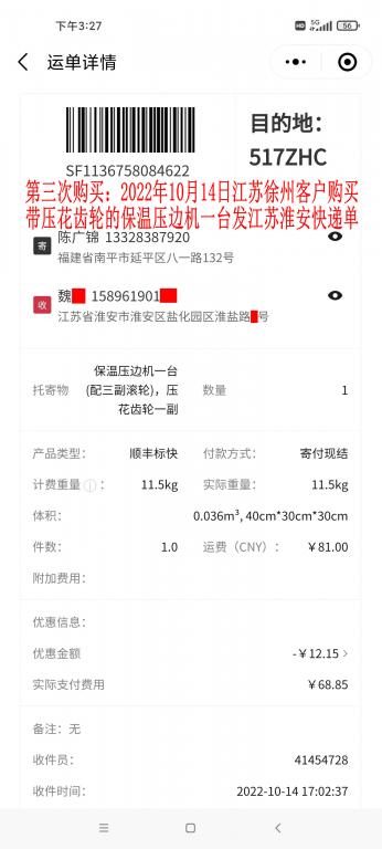 第三次購買10月14日江蘇淮安客戶快遞單
