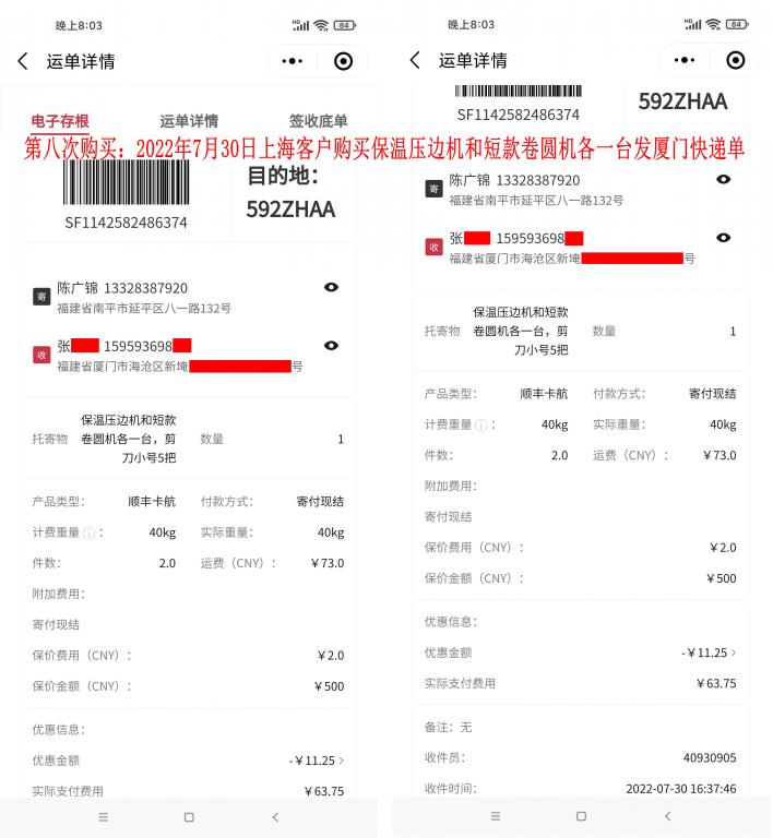 第八次購買7月30日上海客戶快遞單