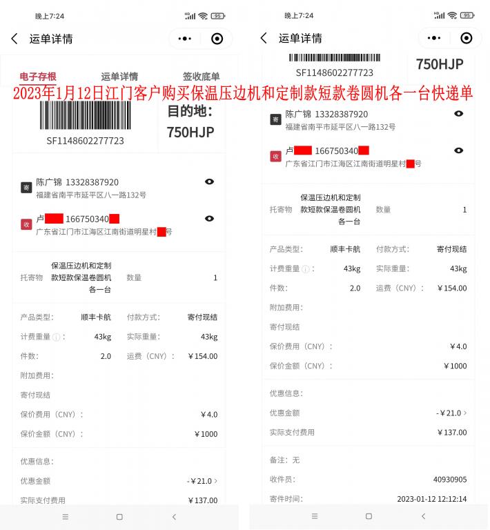 第二次購(gòu)買1月12日江門客戶快遞單