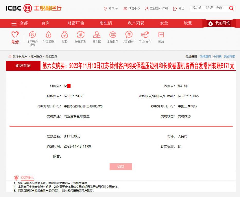 第六次購買11月13日徐州客戶轉(zhuǎn)賬8171元