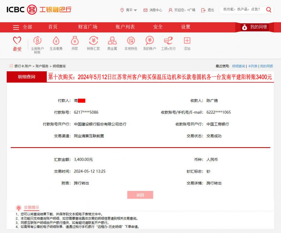 第十次購買5月12日常州客戶轉(zhuǎn)賬3400元