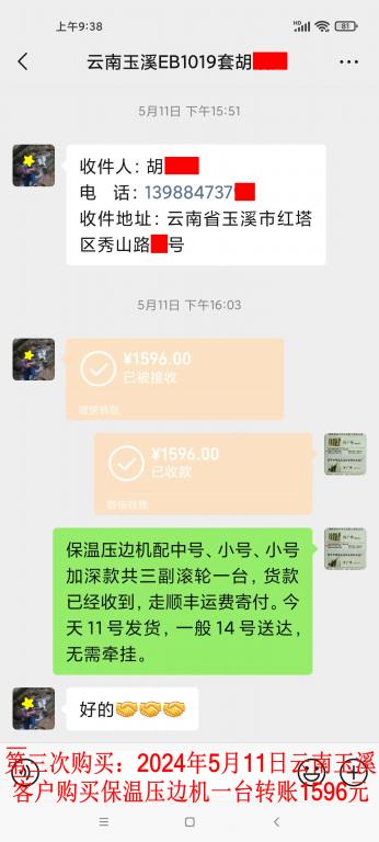 第三次購買5月11日玉溪客戶轉(zhuǎn)賬1596元